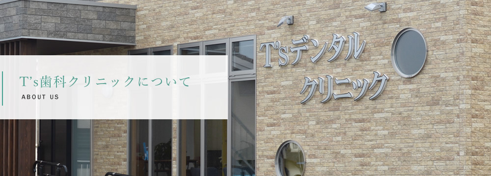 T’s歯科クリニックについて