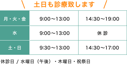 診療時間　土日も診療いたします