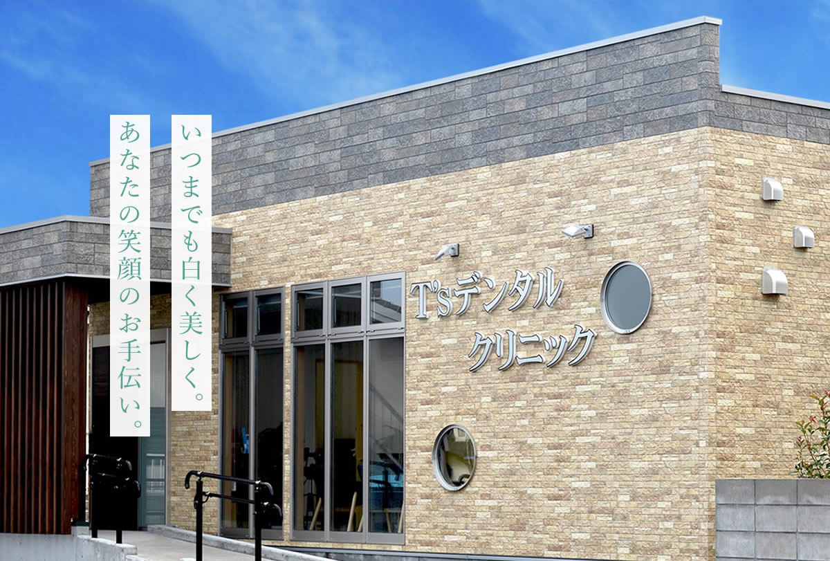 いつまでも白く美しく。あなたの笑顔のお手伝い。