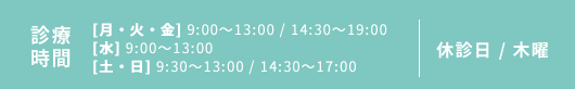 【診療時間】[月・火・金] 9:00～13:00 / 14:30～19:00 [水] 9:00～13:00 [土・日] 9:00～13:00 / 14:30～17:00 【休診日】木曜