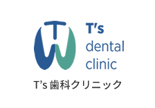 長崎県大村市の歯科医院｜T’s歯科クリニック