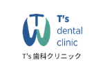 長崎県大村市の歯科医院｜T’s歯科クリニック