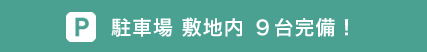 駐車場 敷地内 ９台完備！