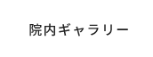 院内ギャラリー