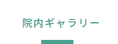 院内ギャラリー