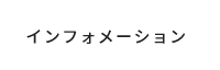 インフォメーション